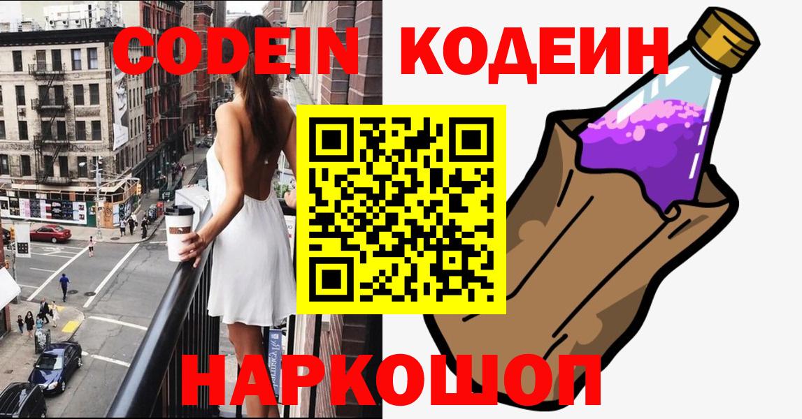 Кодеиновый сироп Lean Purple Drank  Вход с VPN  Кодеин Purple Drank  Ярославль 